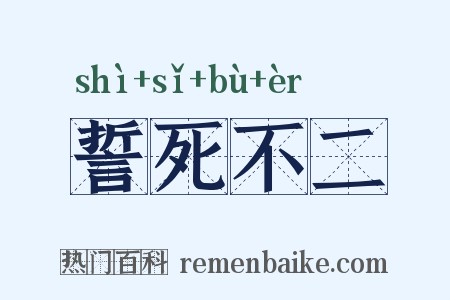 誓死不二是什么意思的图片